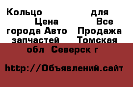 Кольцо 195-21-12180 для komatsu › Цена ­ 1 500 - Все города Авто » Продажа запчастей   . Томская обл.,Северск г.